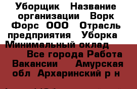 Уборщик › Название организации ­ Ворк Форс, ООО › Отрасль предприятия ­ Уборка › Минимальный оклад ­ 23 000 - Все города Работа » Вакансии   . Амурская обл.,Архаринский р-н